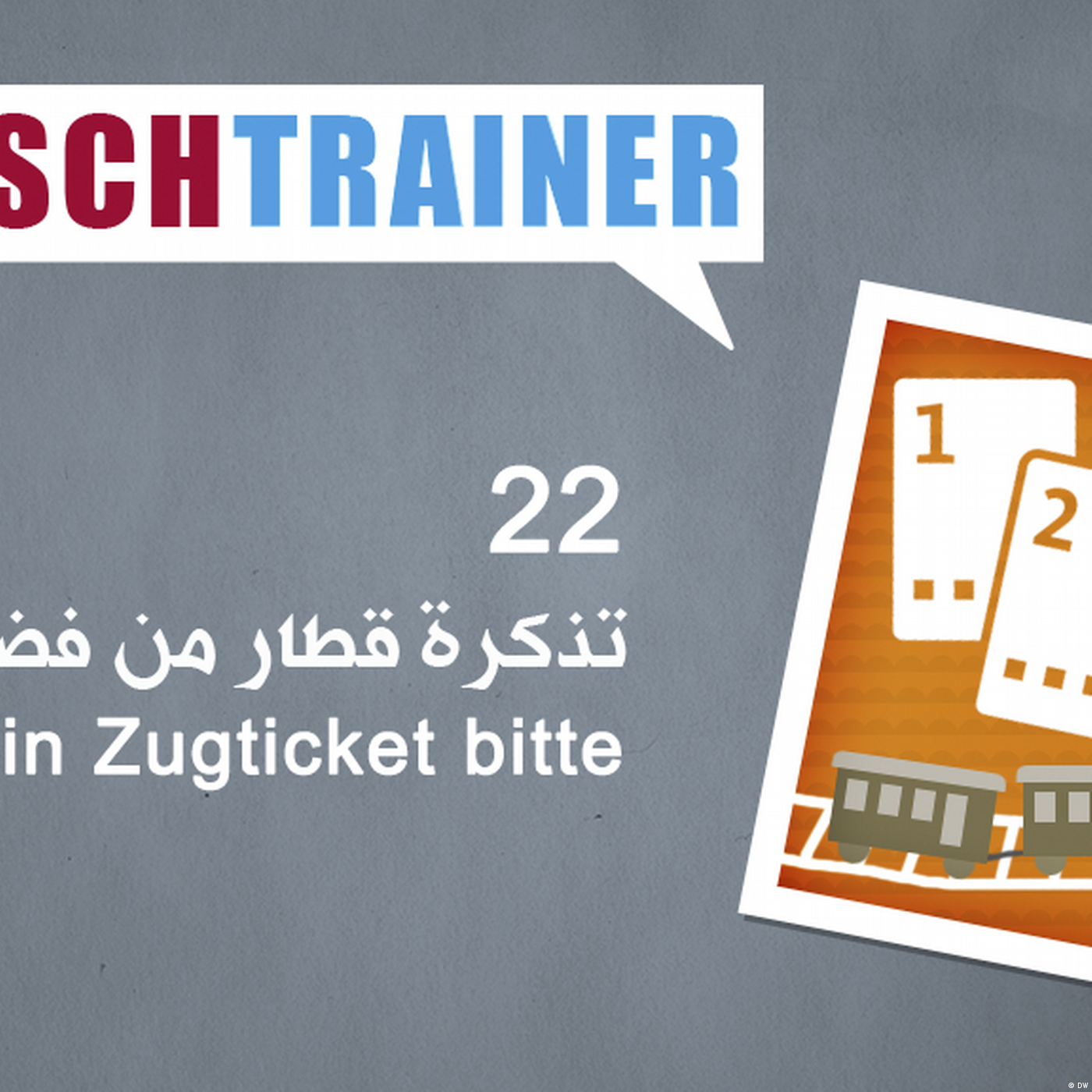 22 تذكرة قطار من فضلك – Deutschtrainer