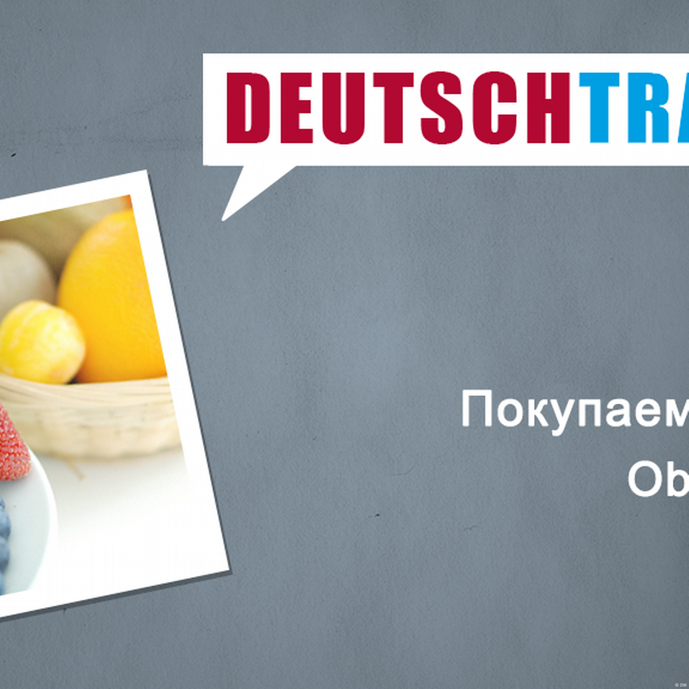 Deutschtrainer – 29 Покупаем фрукты