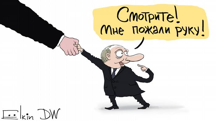 Карикатура – маленький Владимир Путин пожимает гигантскую руку и восклицает: Смотрите! Мне пожали руку!