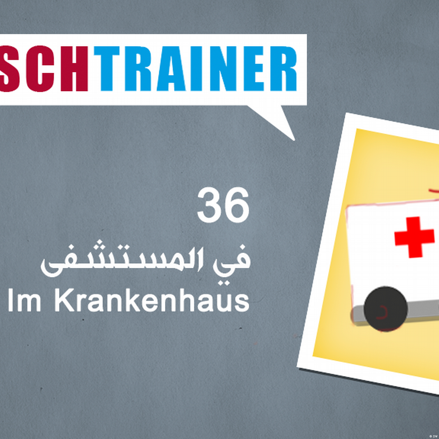 36 في المستشفى – Deutschtrainer