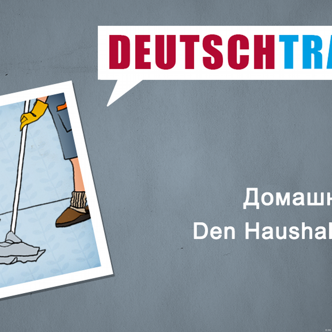 Deutschtrainer – 44 Домашние дела