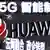 Sign promoting 5G wireless technology by Huawei