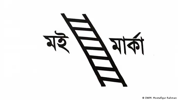 Bangladesch Wahlen Wahlkampf 2018 Jatiyo Samajtantrik Dal (DW/M. Mostafigur Rahman)
