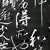 Entstehung der Schrift - chinesische Kalligraphie