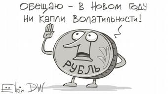 Карикатура Сергея Ёлкина про волатильность рубля