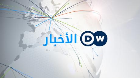 DW Nachrichten Sendungslogo arabisch