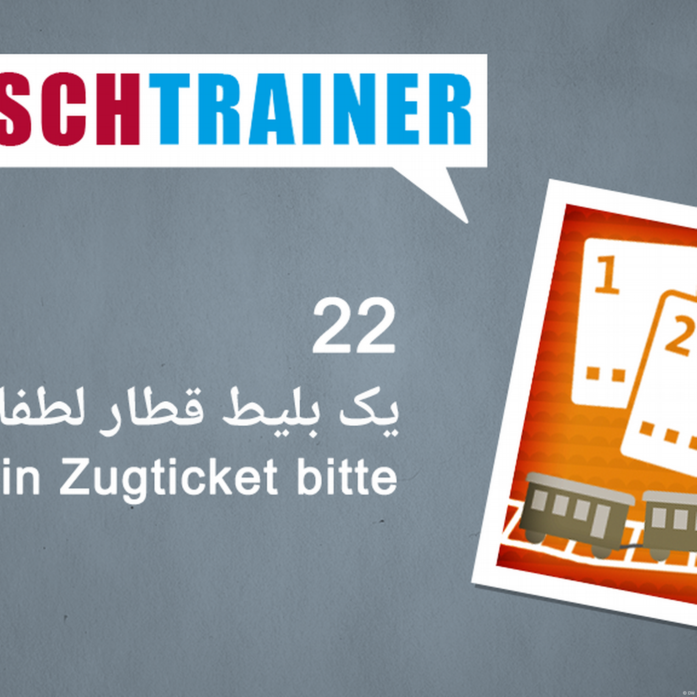 ۲۲) یک بلیط قطار لطفا – Deutschtrainer