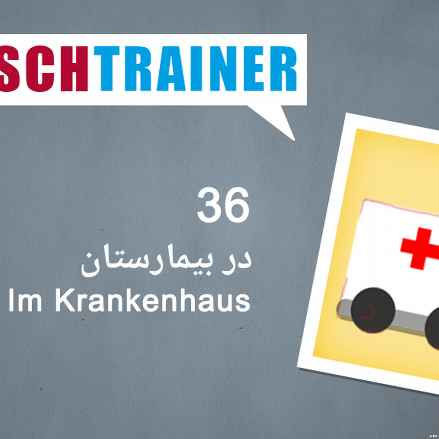 ۳۶) در بیمارستان – Deutschtrainer