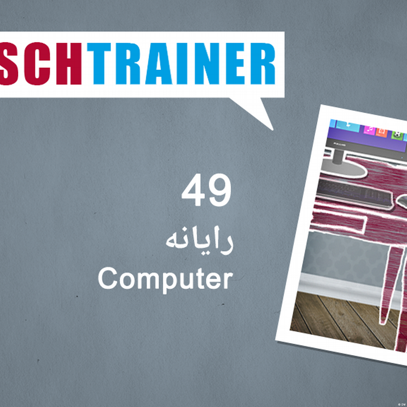 ۴۹) رایانه – Deutschtrainer