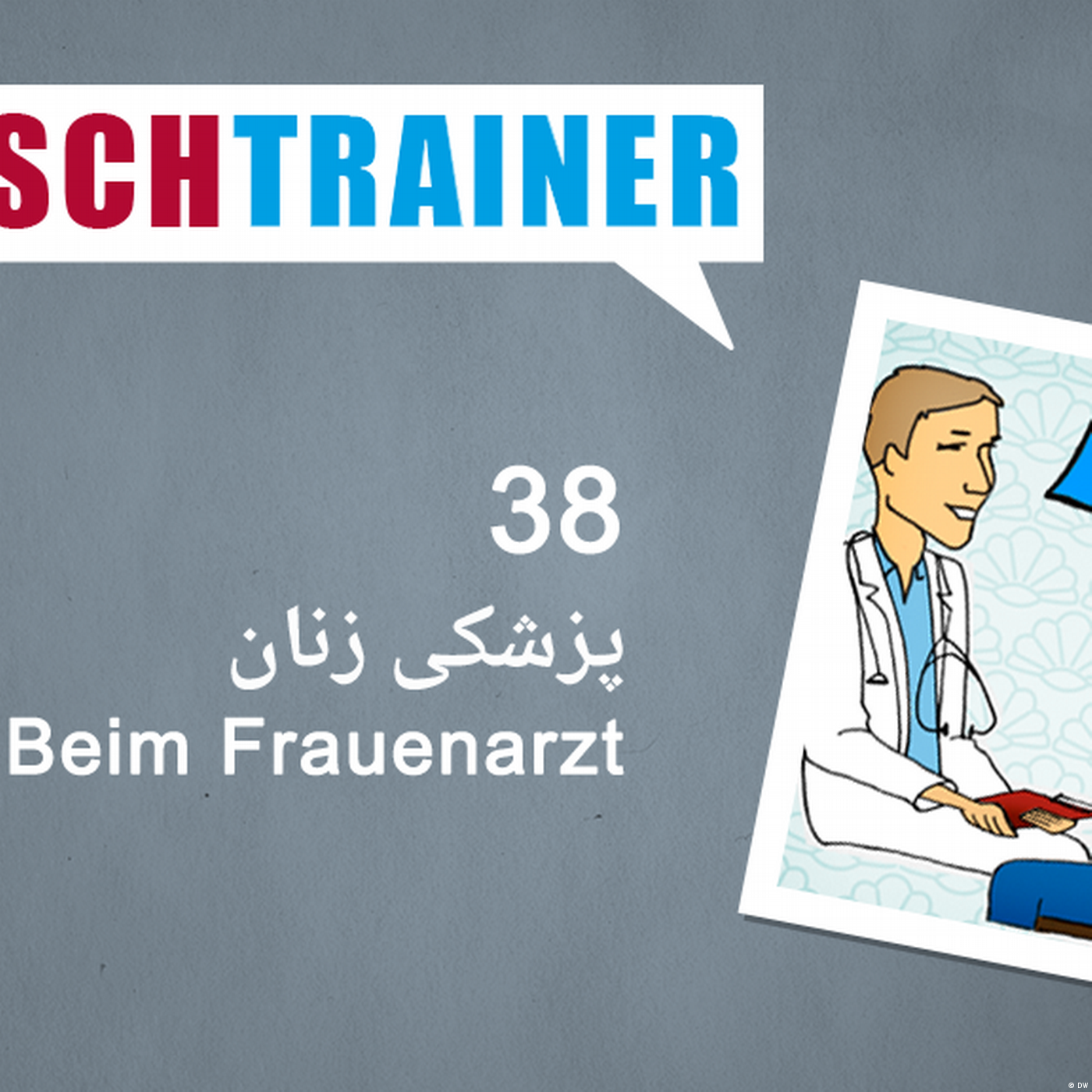 ۳۸) پزشکی زنان – Deutschtrainer