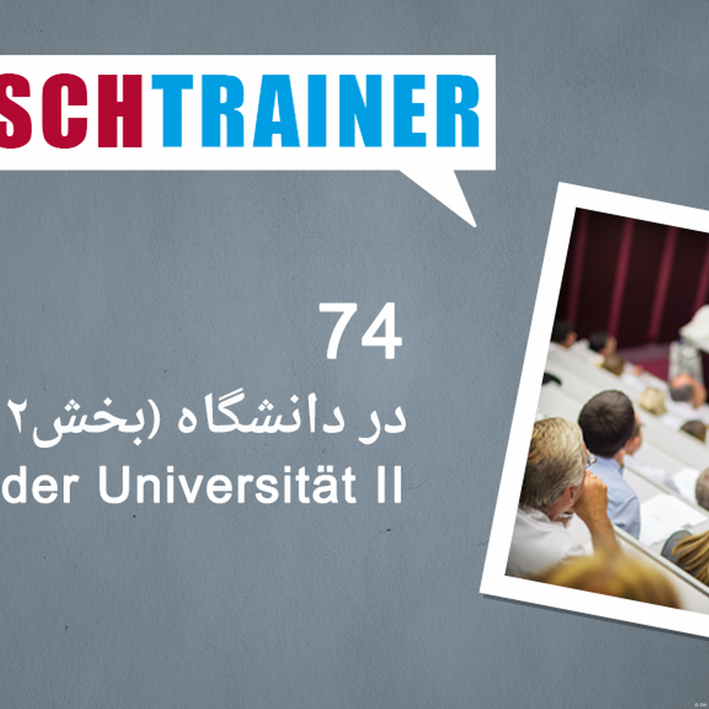 ۷۴) در دانشگاه (بخش ۲) – Deutschtrainer