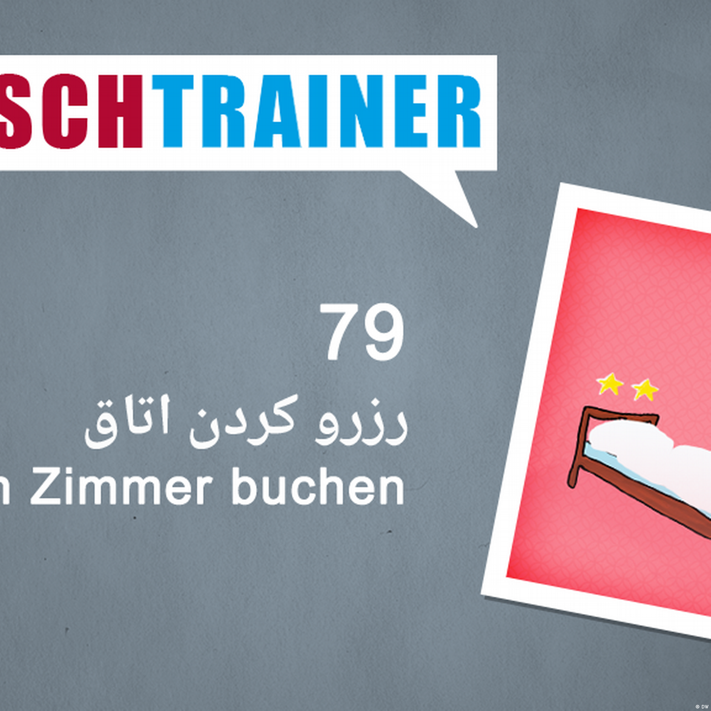 ۷۹) رزرو کردن اتاق – Deutschtrainer