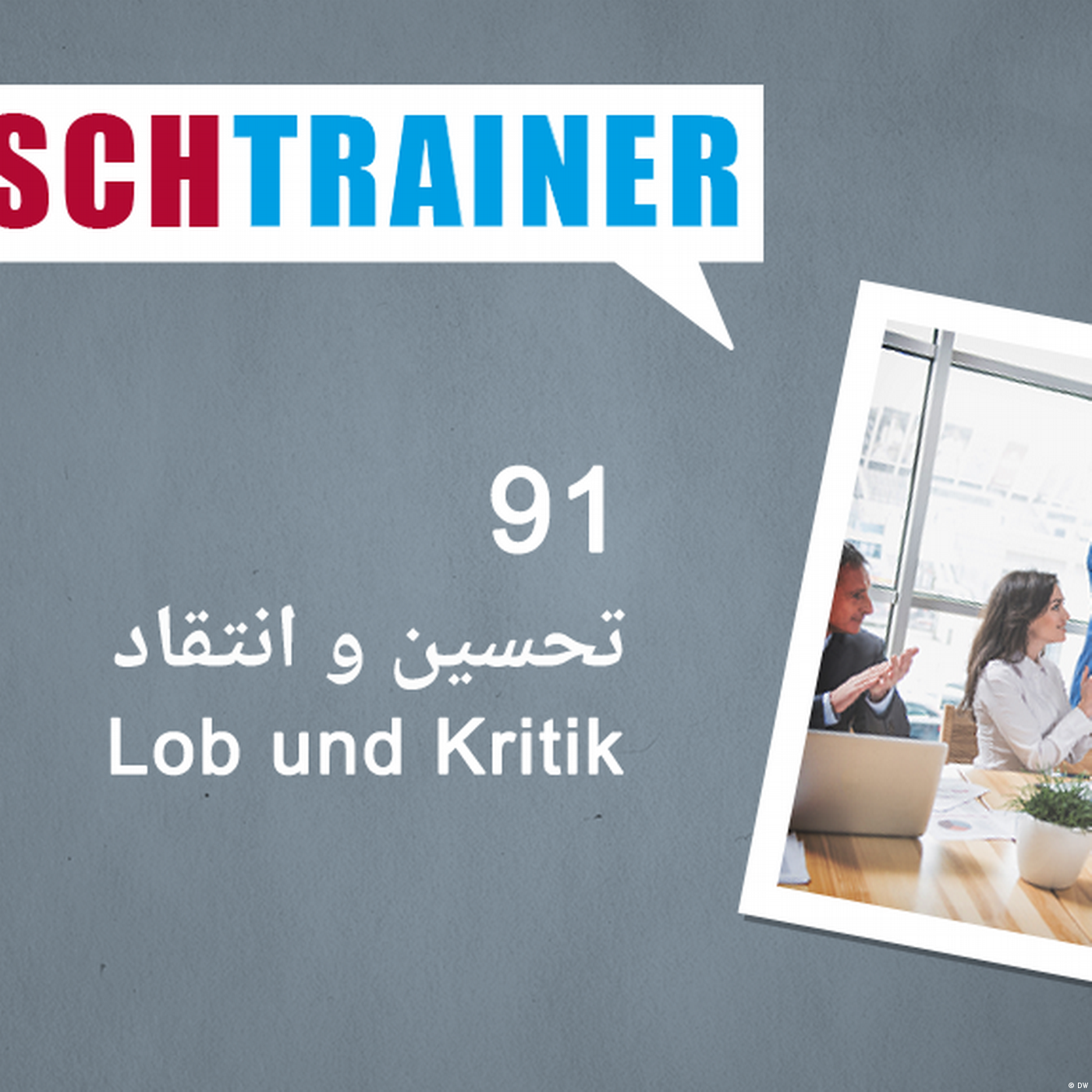 ۹۱) تحسین و انتقاد – Deutschtrainer