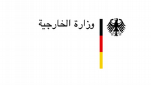 Logo Auswärtiges Amt Arabisch
Logo Auswärtiges Amt Arabisch