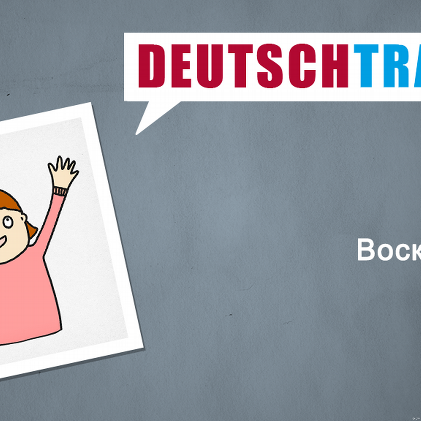 Deutschtrainer – 100 Восклицания