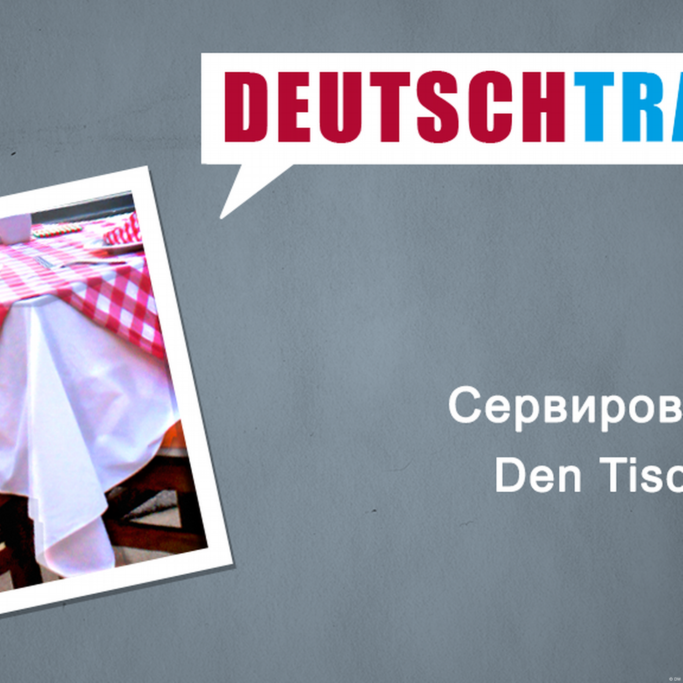 Deutschtrainer – 57 Сервировка стола