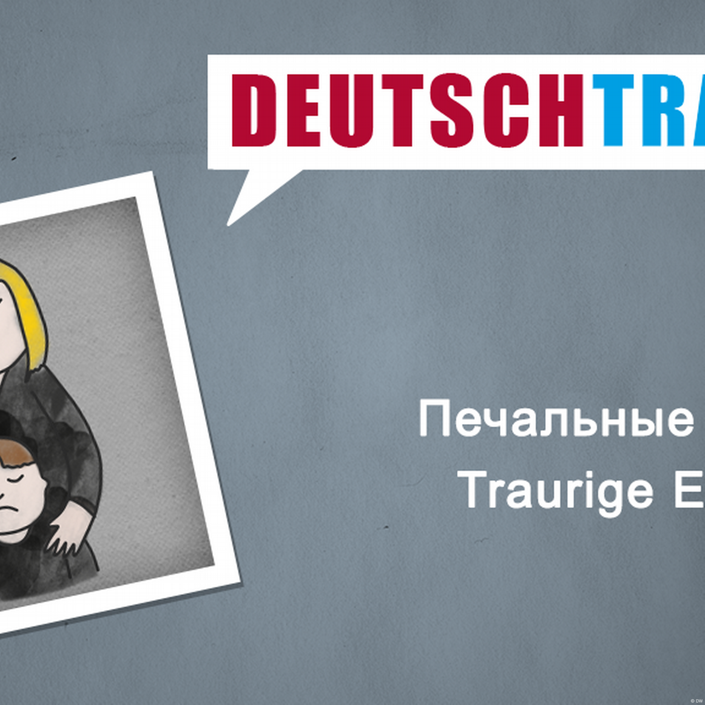 Deutschtrainer – 95 Печальные события