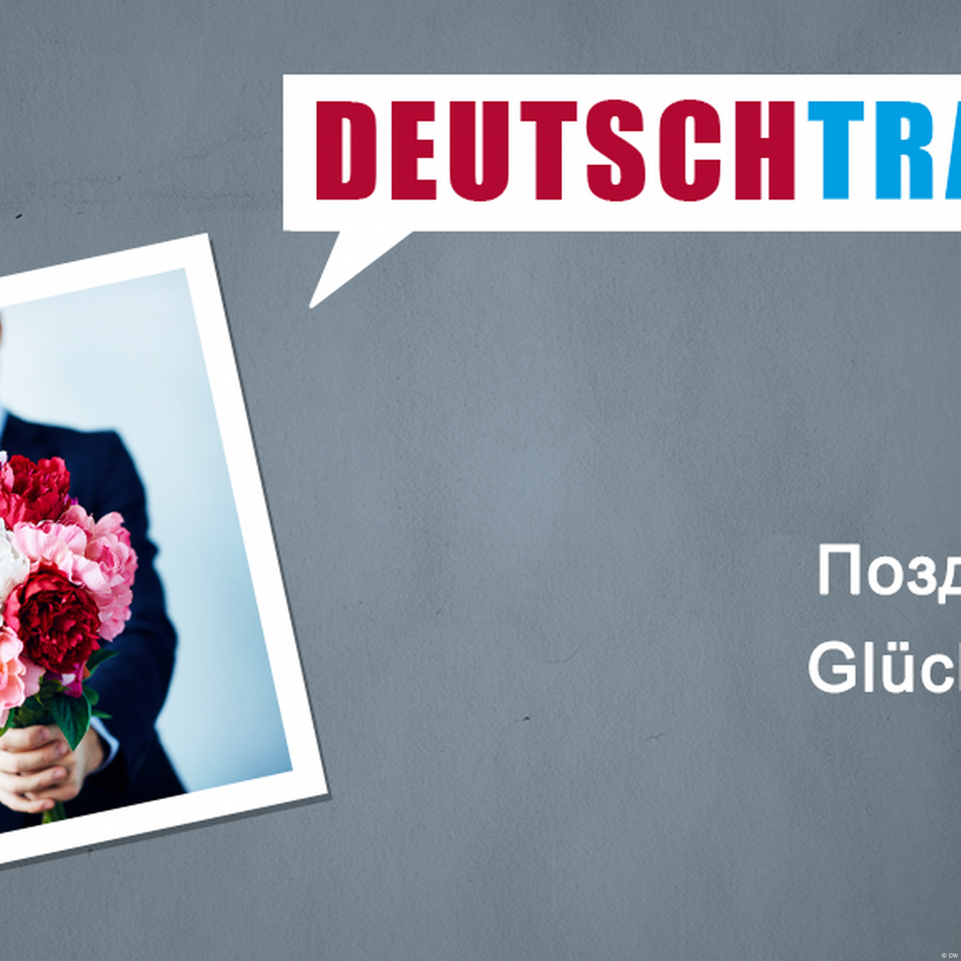Deutschtrainer – 96 Поздравляю!