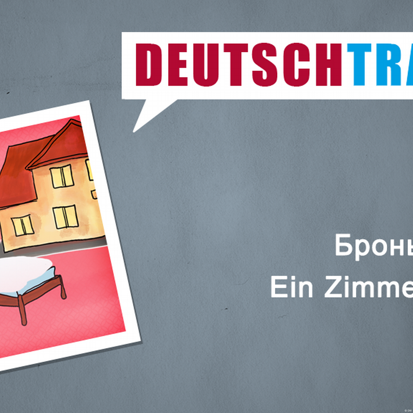 Deutschtrainer – 79 Бронь номера