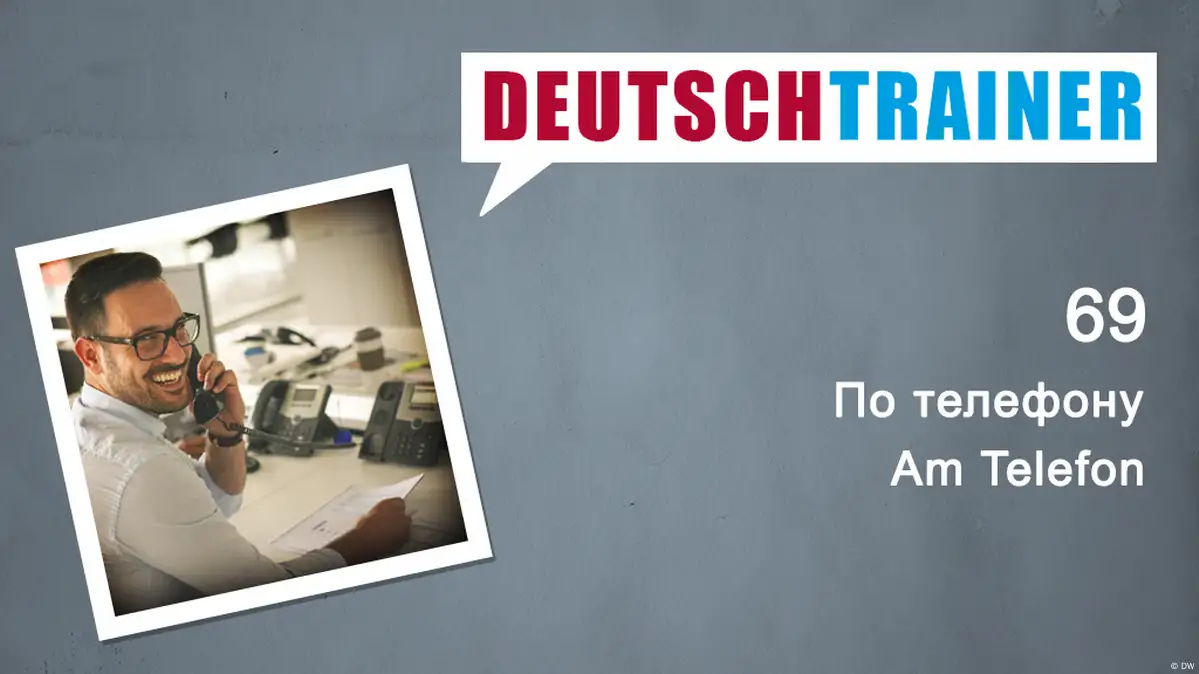 69 По телефону | Deutschtrainer | DW Учить немецкий