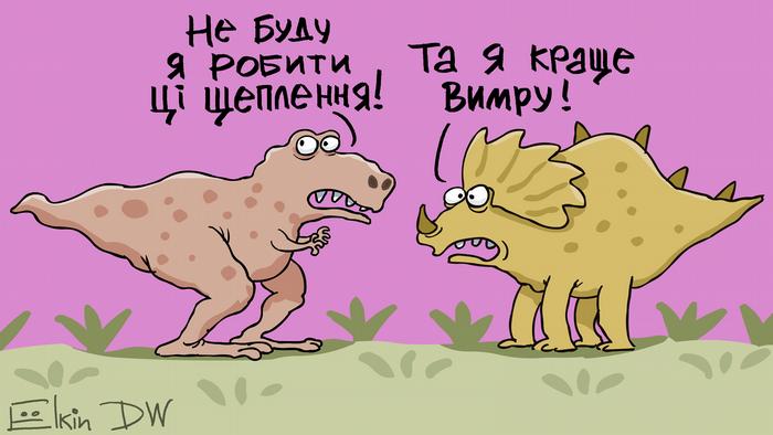 Очима карикатуриста: Щеплення проти кору - динозаври також були проти |  Політичні новини з України: аналітика, прогнози, коментарі | DW | 15.03.2019