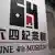 Hongkong Eröffnung Museum zum Gedenken an Tiananmen-Massaker
