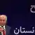 Kabul Afghanistan politische Debatte TV