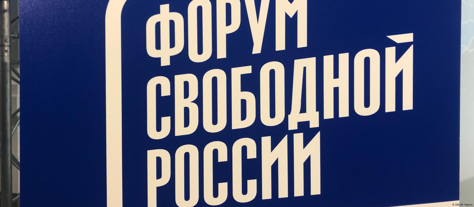 Форум свободной России: кого включили в 