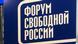Лого Форума свободной России Лого Форума свободной России