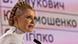 Юлия Тимошенко Юлия Тимошенко