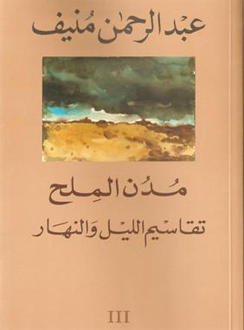 النسخة العربية من الرواية الشهيرة مدن الملح