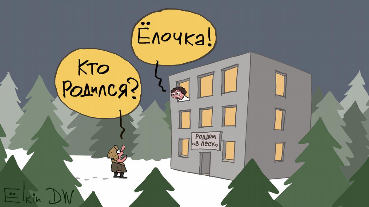 Новогоднее чудо от карикатуриста Сергея … Ёлкина – DW – 29.12.2019