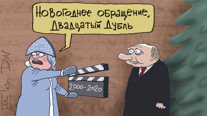 Владимир Путин записывает двадцатый дубль своего новогоднего обращения к россиянам - карикатура Сергея Елкина
