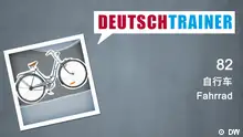 Deutschtrainer – 82 自行车