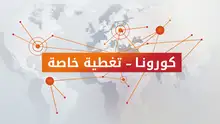 تطور الجائحة ودروس للمستقبل