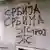 Graffiti mit nationalistischer Parole: Serbien den Serben (Foto: DW)