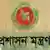 Bangladesch Sign of Ministry of Public Administration