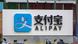 Ant Financial | Hauptquartier von Alipay in Shanghai Ant Financial | Hauptquartier von Alipay in Shanghai