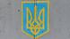 Трезубец, используемый сейчас как малый герб Украины Трезубец, используемый сейчас как малый герб Украины