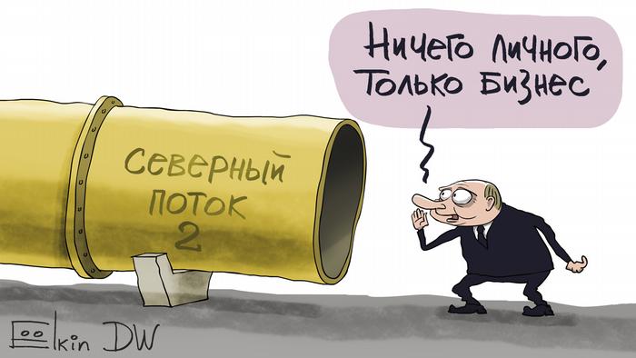 Карикатура Сергея Ёлкина: Путин и Северный поток-2