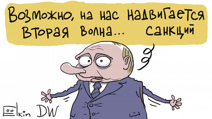 Карикатура - Владимир Путин разводит руками и говорит: Возможно, на нас надвигается вторая волна… санкций.