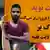 تنديد بإعدام المصارع الإيراني نويد أفكاري (13/9/2020))