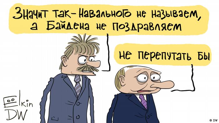 Песков напоминает Путину, что Байдена Кремль не поздравляет, а Навального - не называет - карикатура Сергея Елкина
