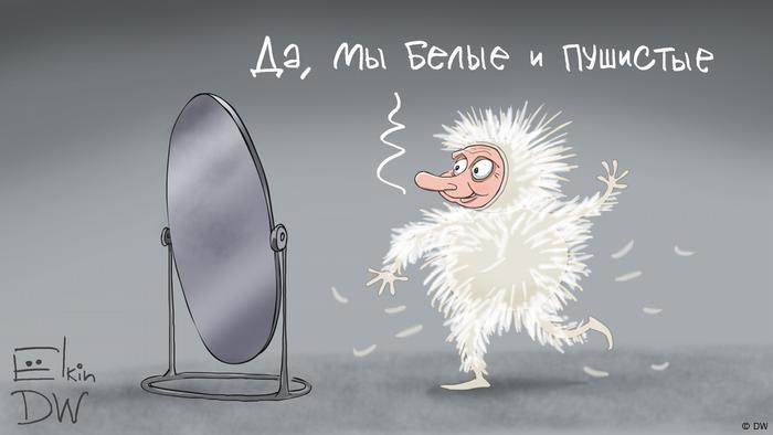 Да, ние сме бели и пухкави – карикатура на Серегй Елкин