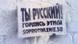 Graffitti in Vladivostok: "You are Russian. Be proud." Graffitti in Vladivostok: "You are Russian. Be proud."