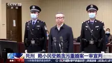 受贿17亿元，原国企高管赖小民被判处死刑