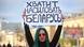 Участница протестов в Минске с плакатом: "Хватит насиловать Беларусь" Участница протестов в Минске с плакатом: "Хватит насиловать Беларусь"