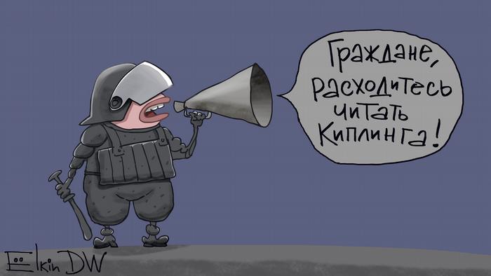 Карикатура Сергея Елкина - спецназовец кричит в рупор: Граждане, расходитесь читать Киплинга!.