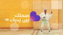صحتك بين يديك - طريق السعادة