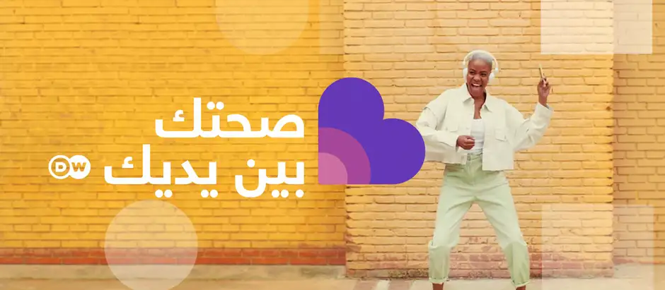 DW In Good Shape Sendungslogo arabisch